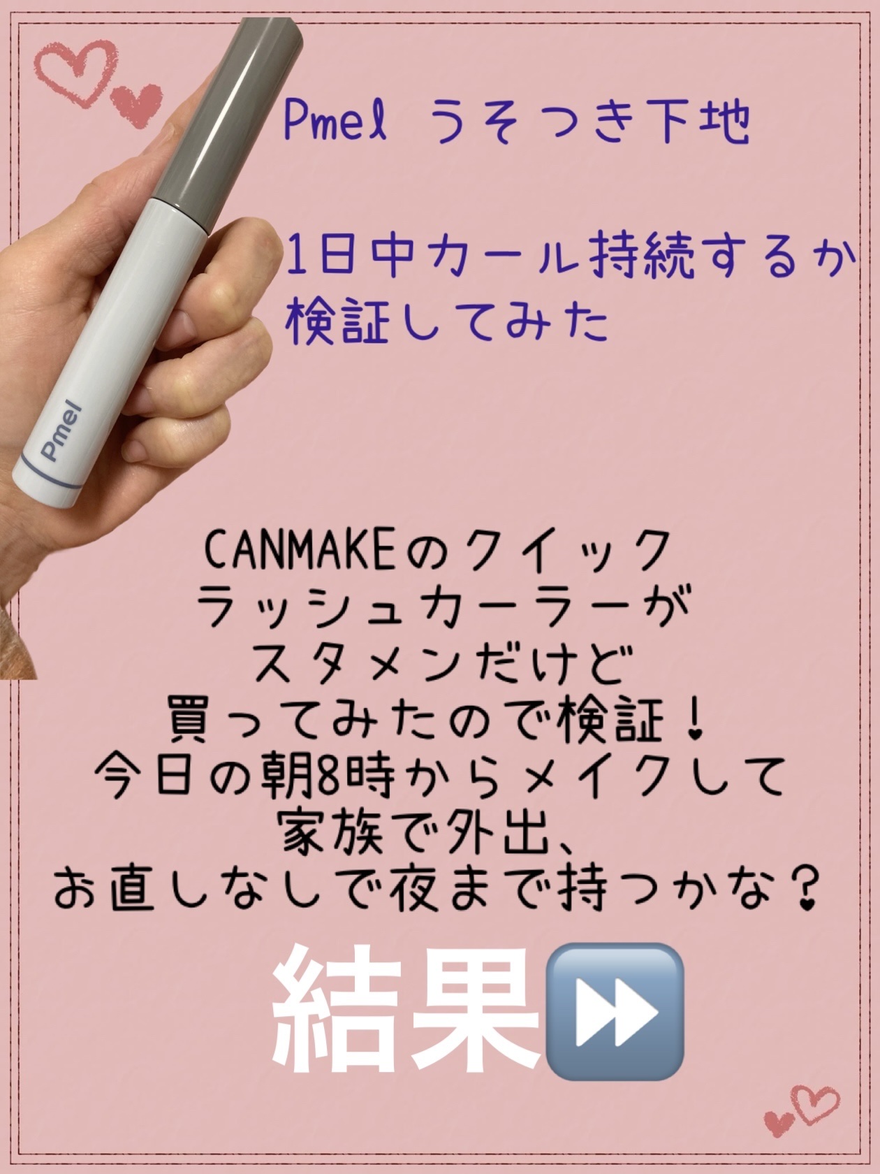 ピメル うそつき下地/pdc/マスカラ下地を使ったクチコミ（1枚目）