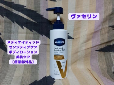 メディケイティッド センシティブケア ボディローション 美肌ケア【医薬部外品】/ヴァセリン/ボディローションを使ったクチコミ（1枚目）