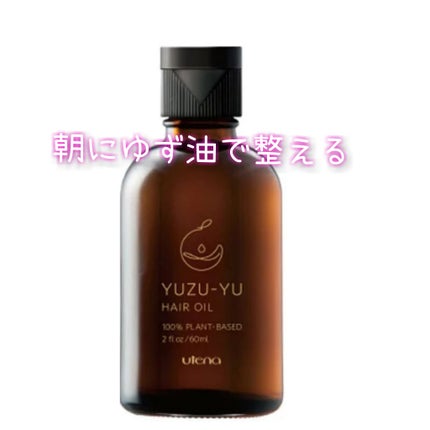 ヘアオイル/ゆず油/ヘアオイルを使ったクチコミ(3枚目)
