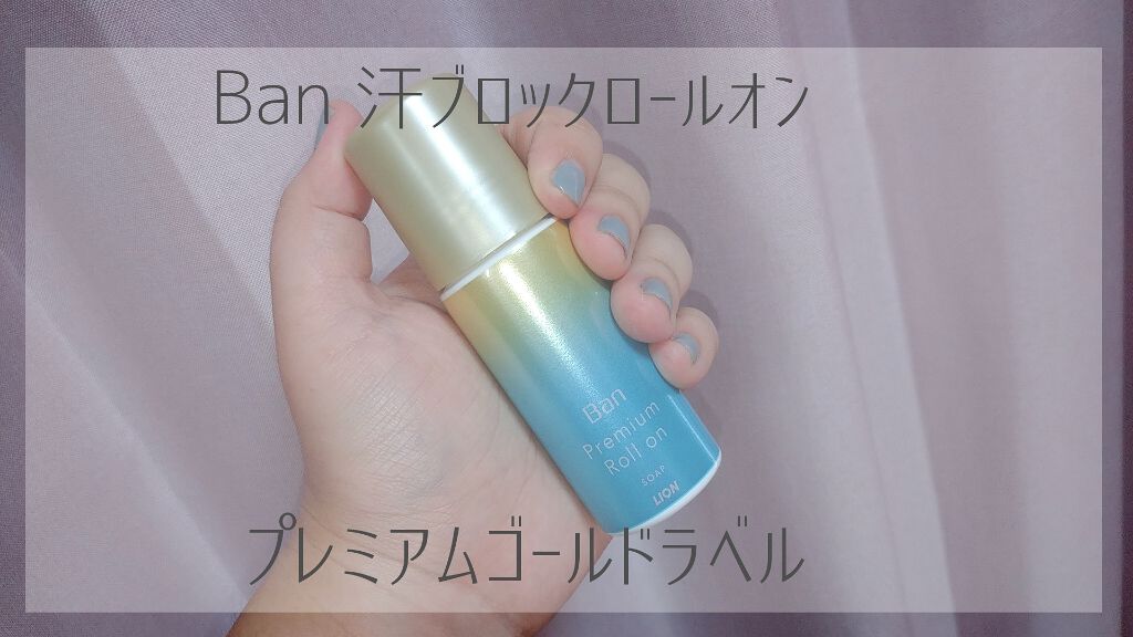 汗ブロックロールオン せっけんの香り/Ban/デオドラント・制汗剤を使ったクチコミ(1枚目)