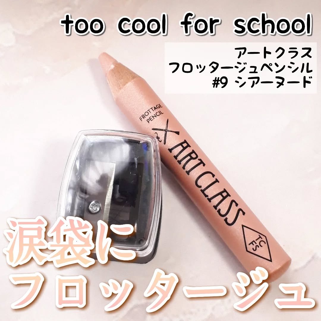 アートクラス フロッタージュペンシル/too cool for school/スティックアイシャドウを使ったクチコミ（1枚目）