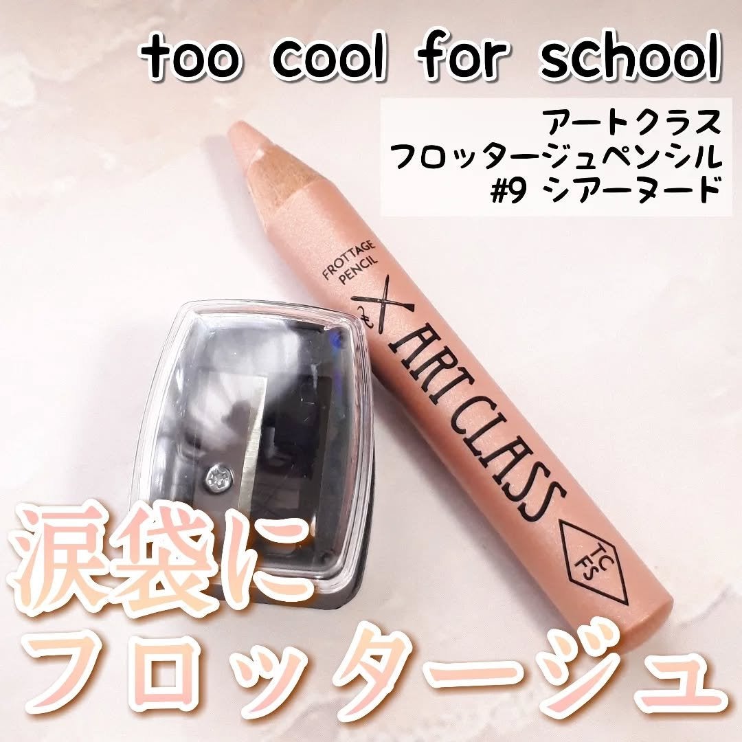 アートクラス フロッタージュペンシル/too cool for school/スティックアイシャドウを使ったクチコミ(1枚目)