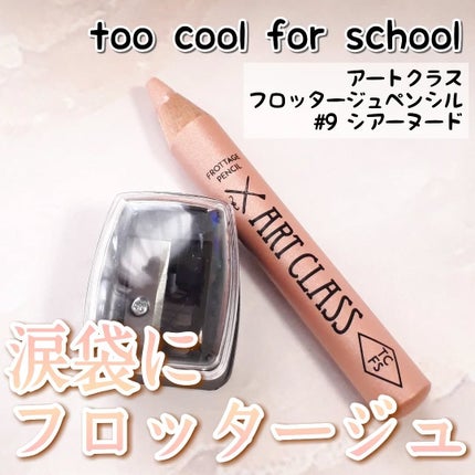 アートクラス フロッタージュペンシル/too cool for school/スティックアイシャドウを使ったクチコミ(1枚目)