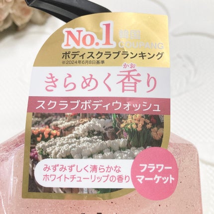 スクラブボディウォッシュ フラワーマーケット ホワイトチューリップ/LUV SCENT/ボディスクラブを使ったクチコミ(2枚目)