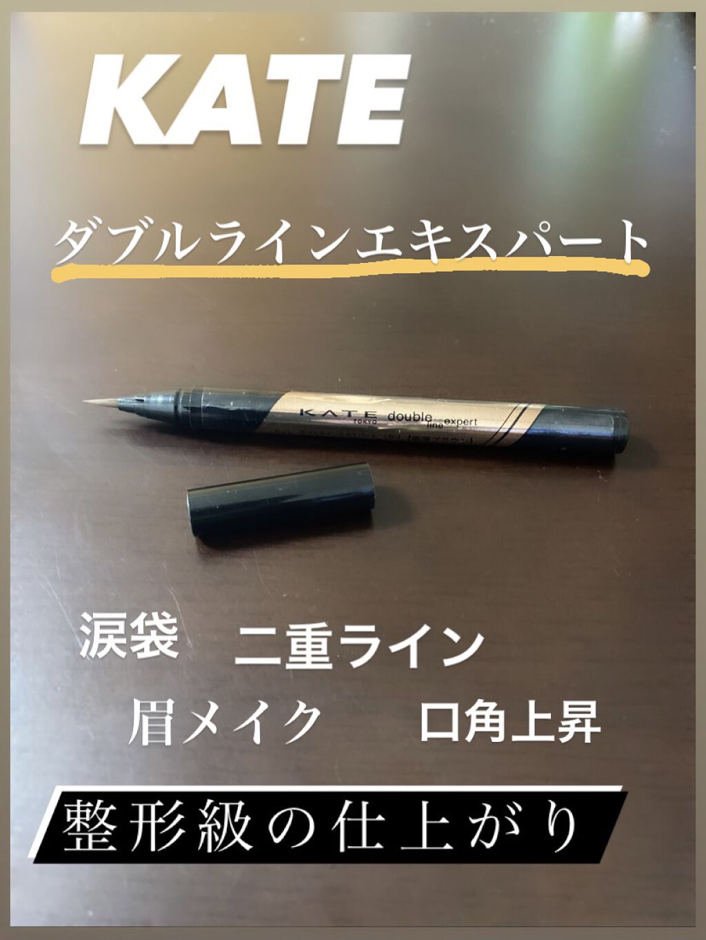 ダブルラインエキスパート/KATE/リキッドアイライナーを使ったクチコミ（1枚目）