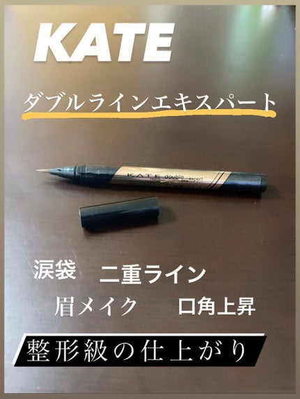 ダブルラインエキスパート/KATE/リキッドアイライナーを使ったクチコミ(1枚目)