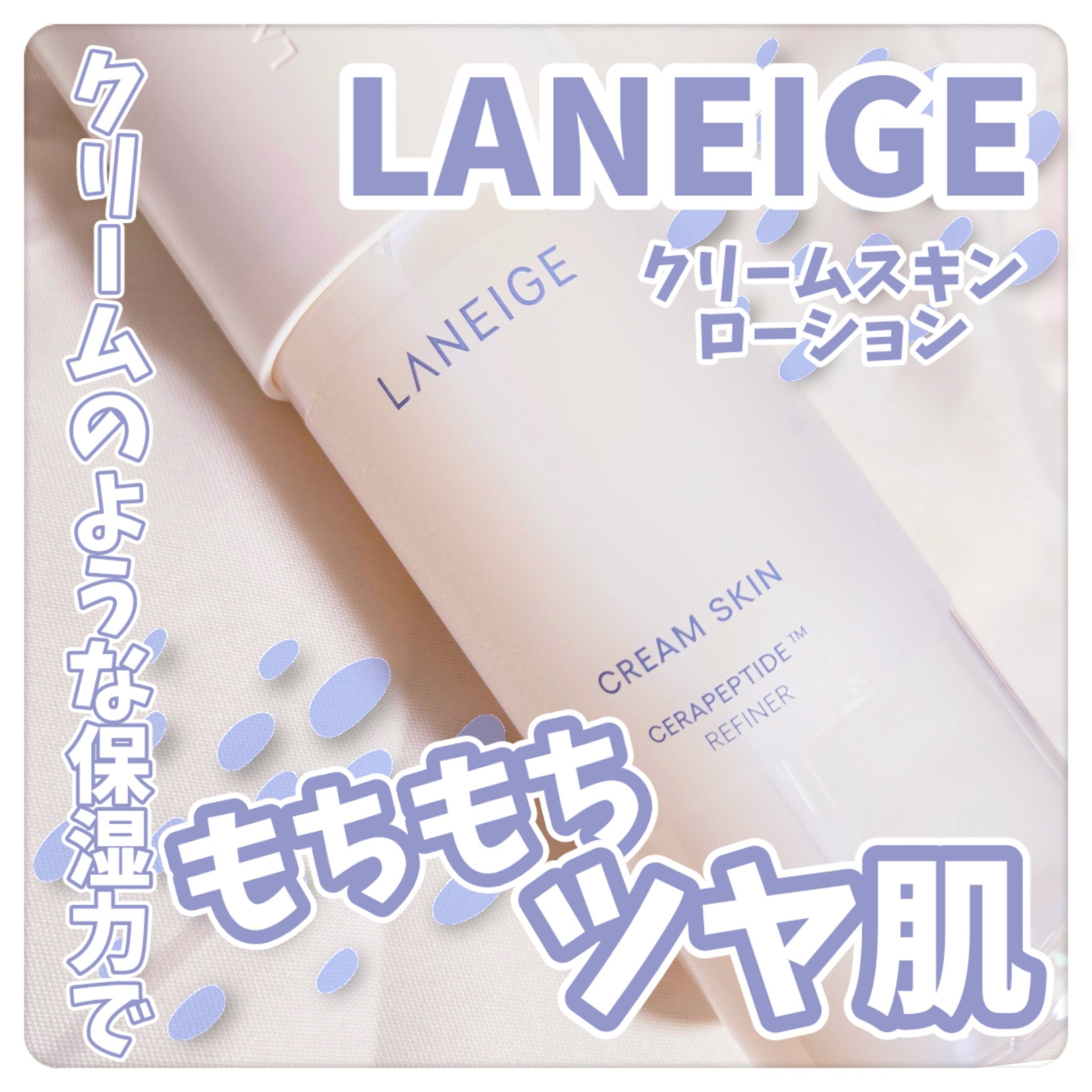 クリームスキン ローション/LANEIGE/化粧水を使ったクチコミ（1枚目）