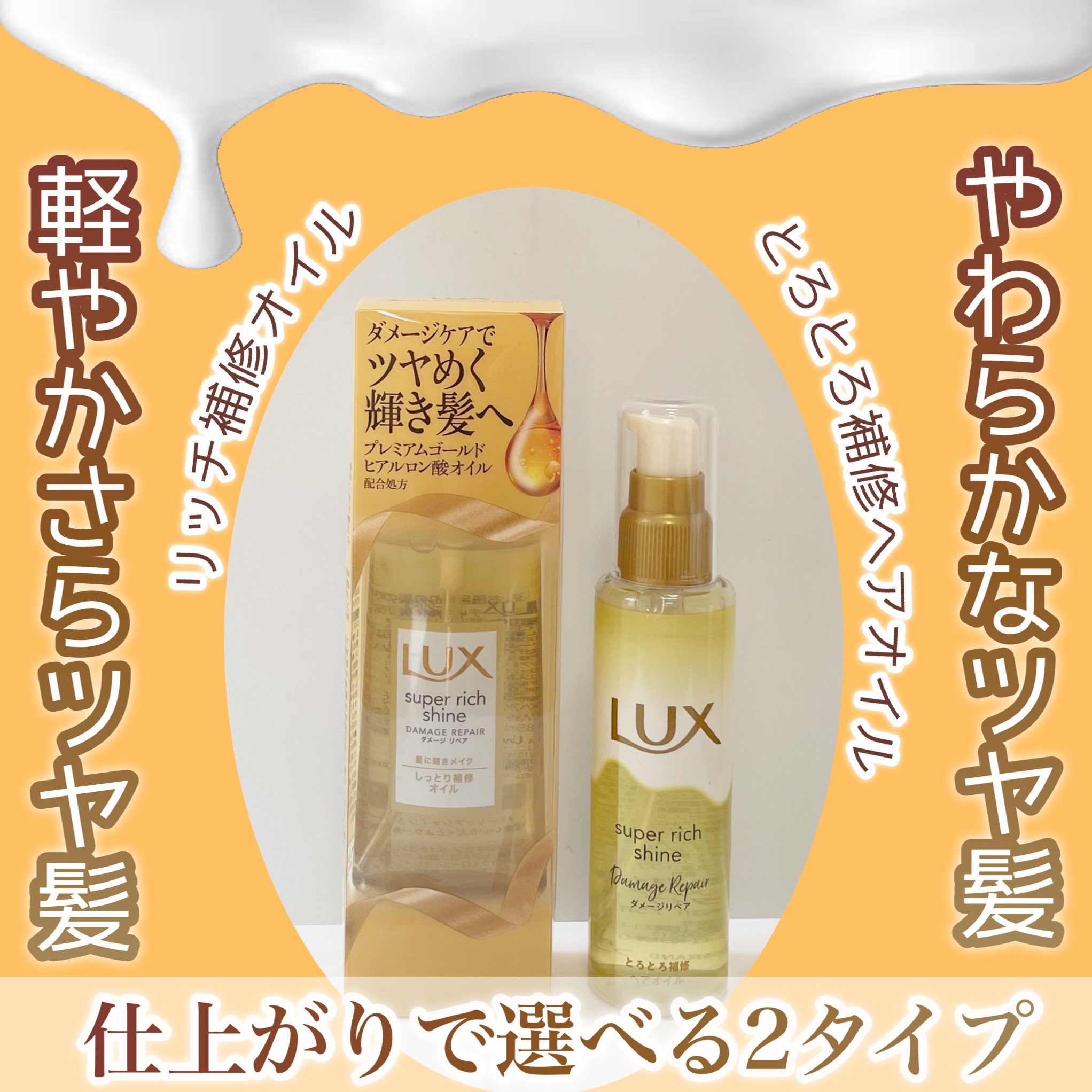 スーパーリッチシャイン ダメージリペア リッチ補修オイル/LUX/ヘアオイルを使ったクチコミ（1枚目）