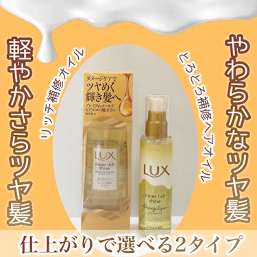 スーパーリッチシャイン ダメージリペア リッチ補修オイル/LUX/ヘアオイルを使ったクチコミ（1枚目）