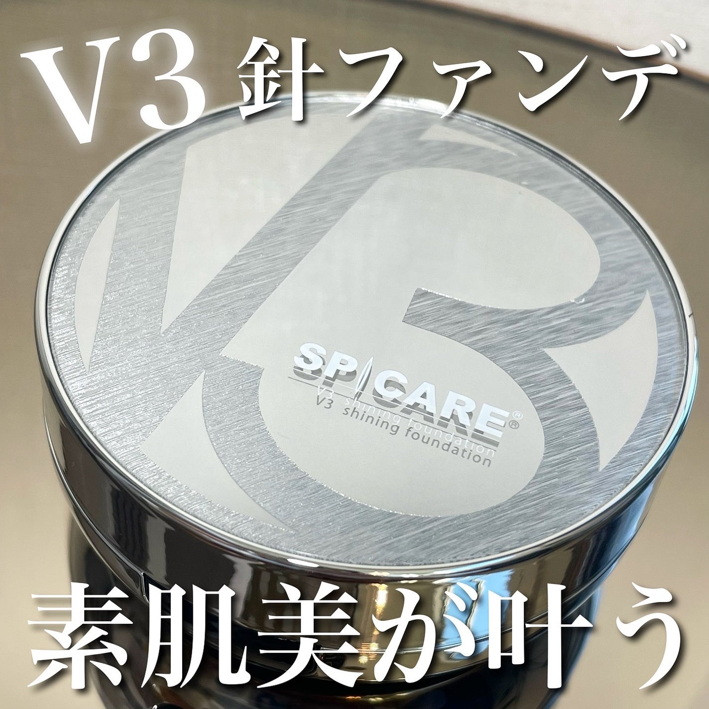 V3シャイニングファンデーション/SPICARE/クッションファンデーションを使ったクチコミ(1枚目)