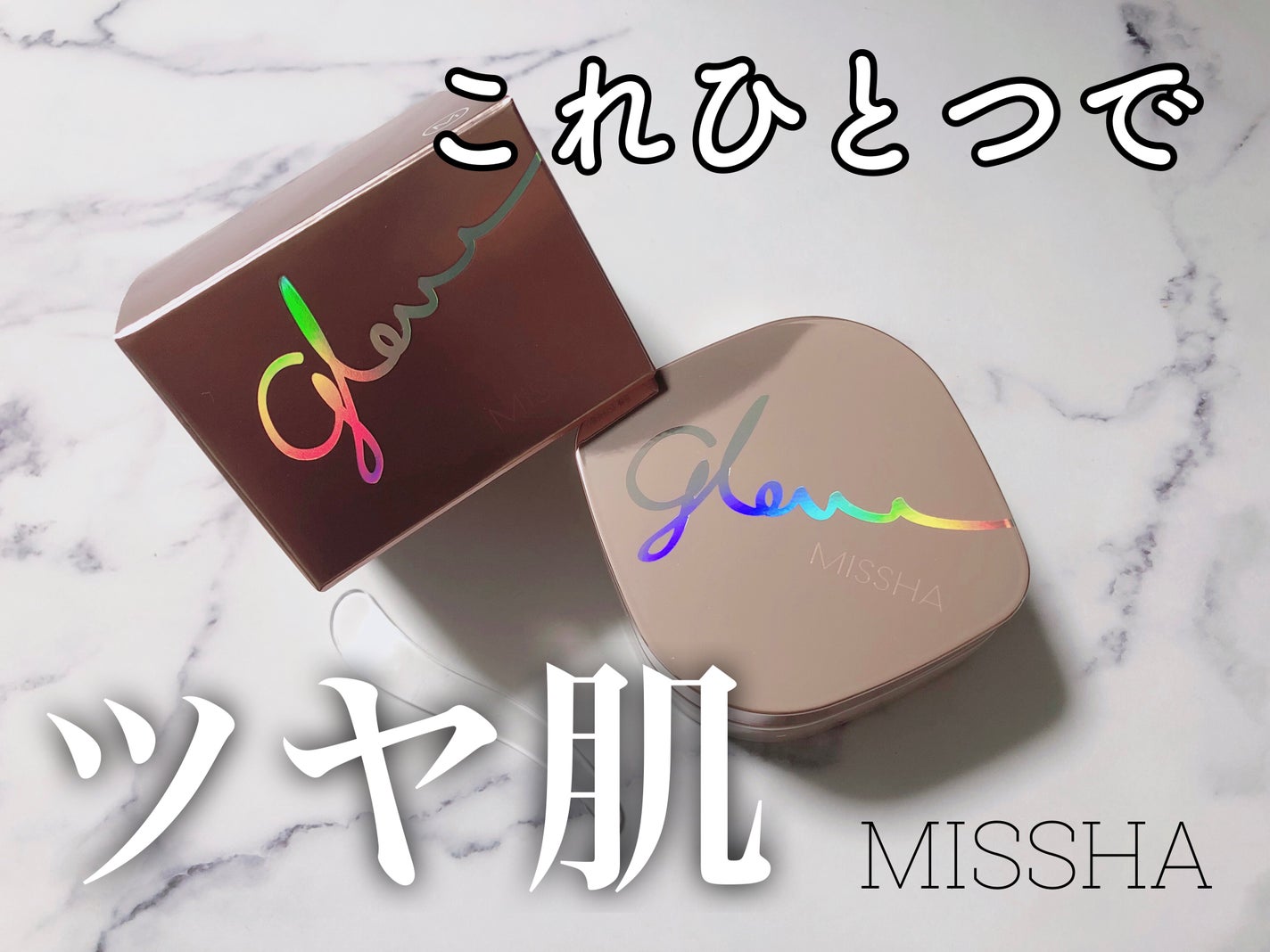ミシャ グロウ スキンバーム(R)/MISSHA/化粧下地を使ったクチコミ(1枚目)