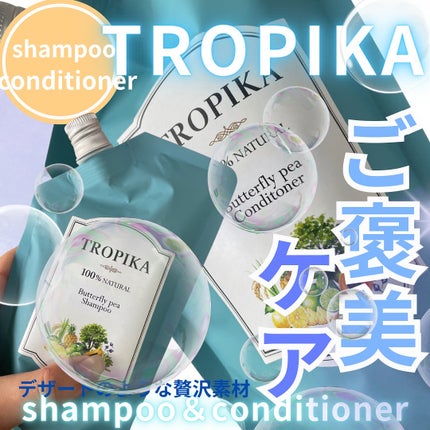 バタフライピーシャンプー/バタフライピーコンディショナー/TROPIKA/市販シャンプーを使ったクチコミ(1枚目)