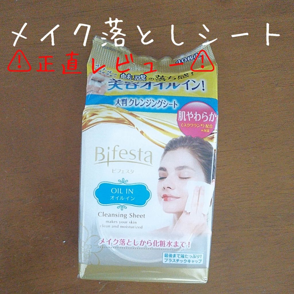 クレンジングシート オイルイン/ビフェスタ/クレンジングシートを使ったクチコミ(1枚目)