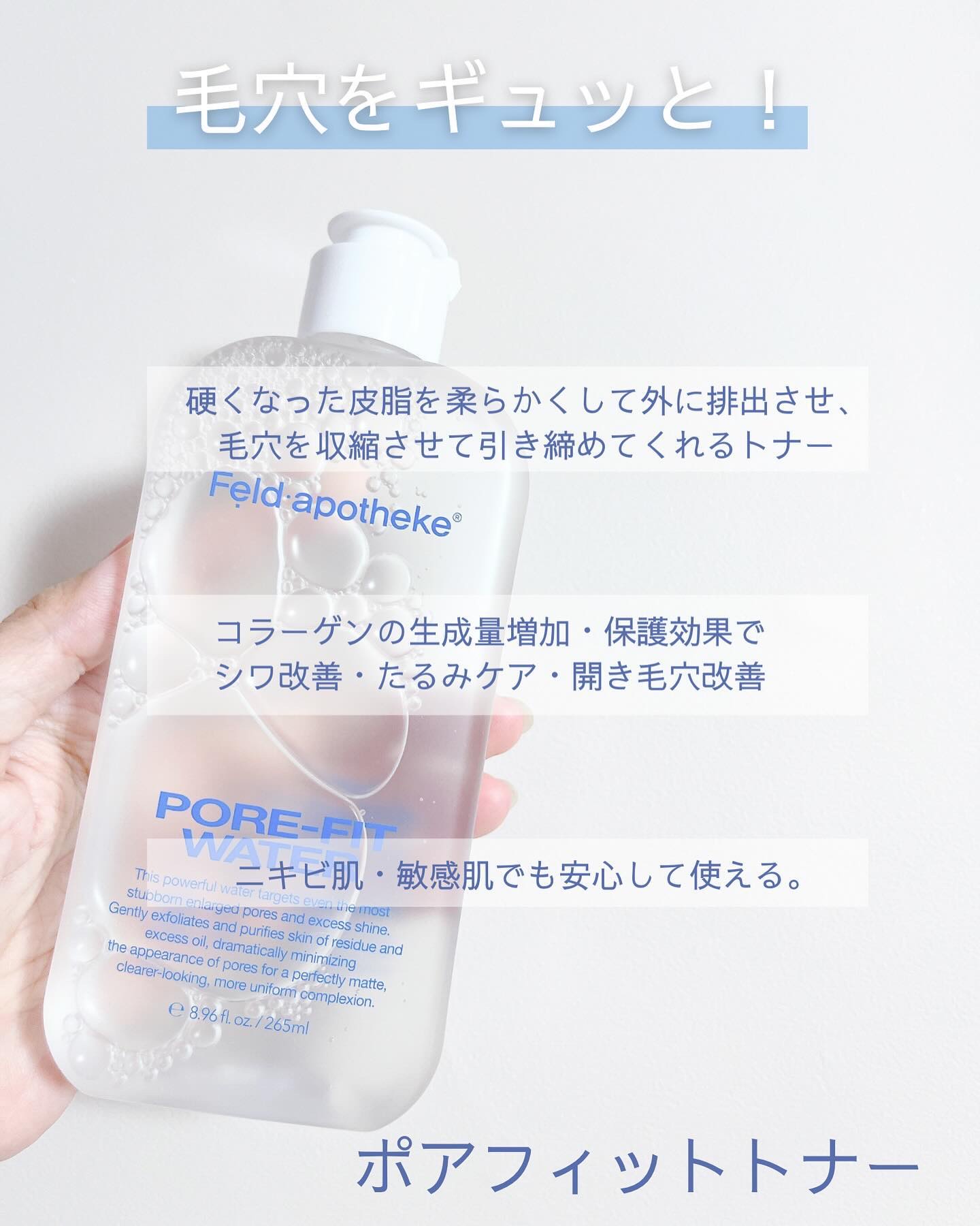 ポアフィットウォータートナー/Feld Apotheke/化粧水を使ったクチコミ（2枚目）