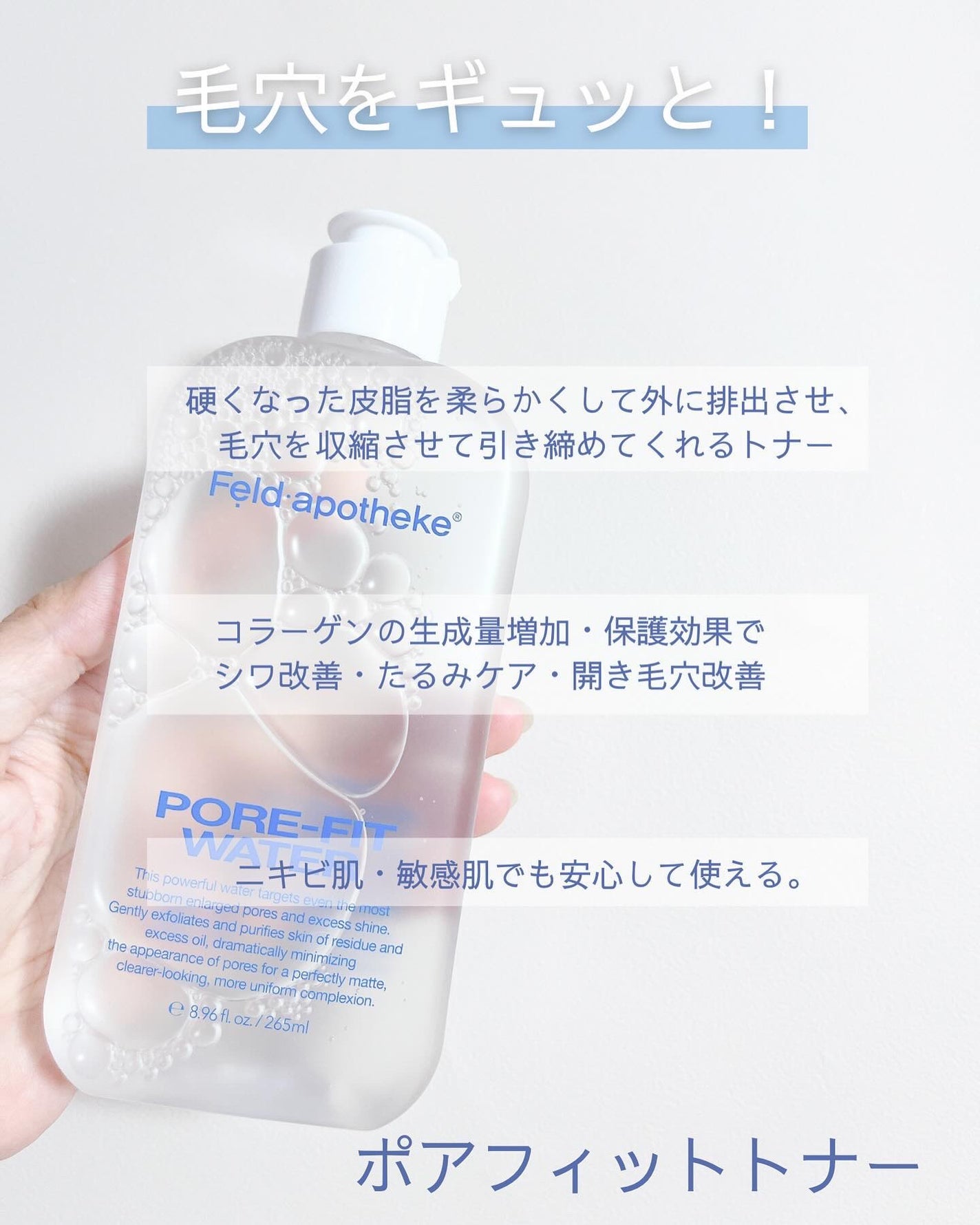 ポアフィットウォータートナー/Feld Apotheke/化粧水を使ったクチコミ(2枚目)