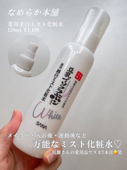 薬用美白ミスト化粧水/なめらか本舗/ミスト状化粧水を使ったクチコミ(2枚目)