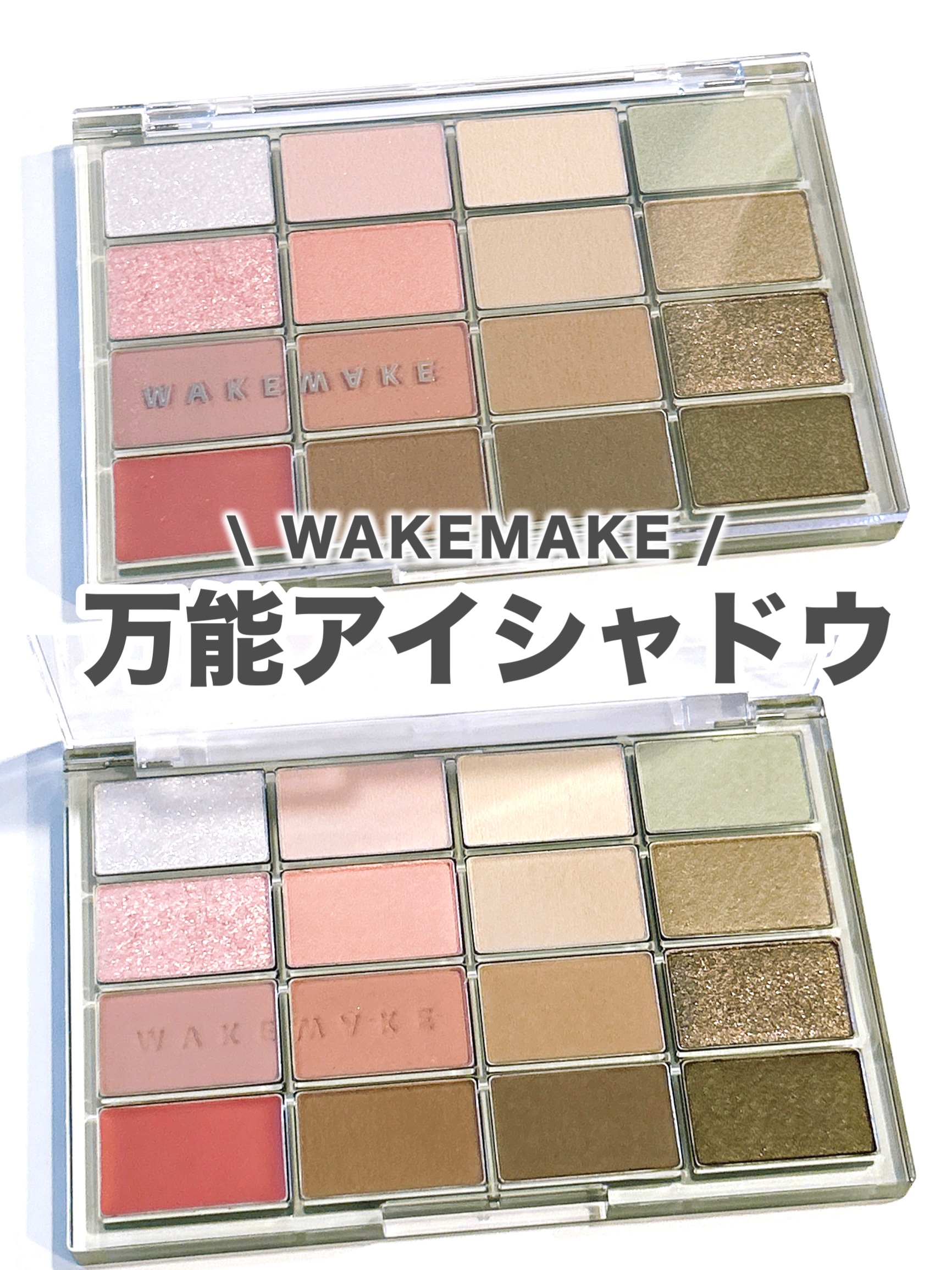 ソフトブラーリングアイパレット/wakemake/アイシャドウパレットを使ったクチコミ（1枚目）