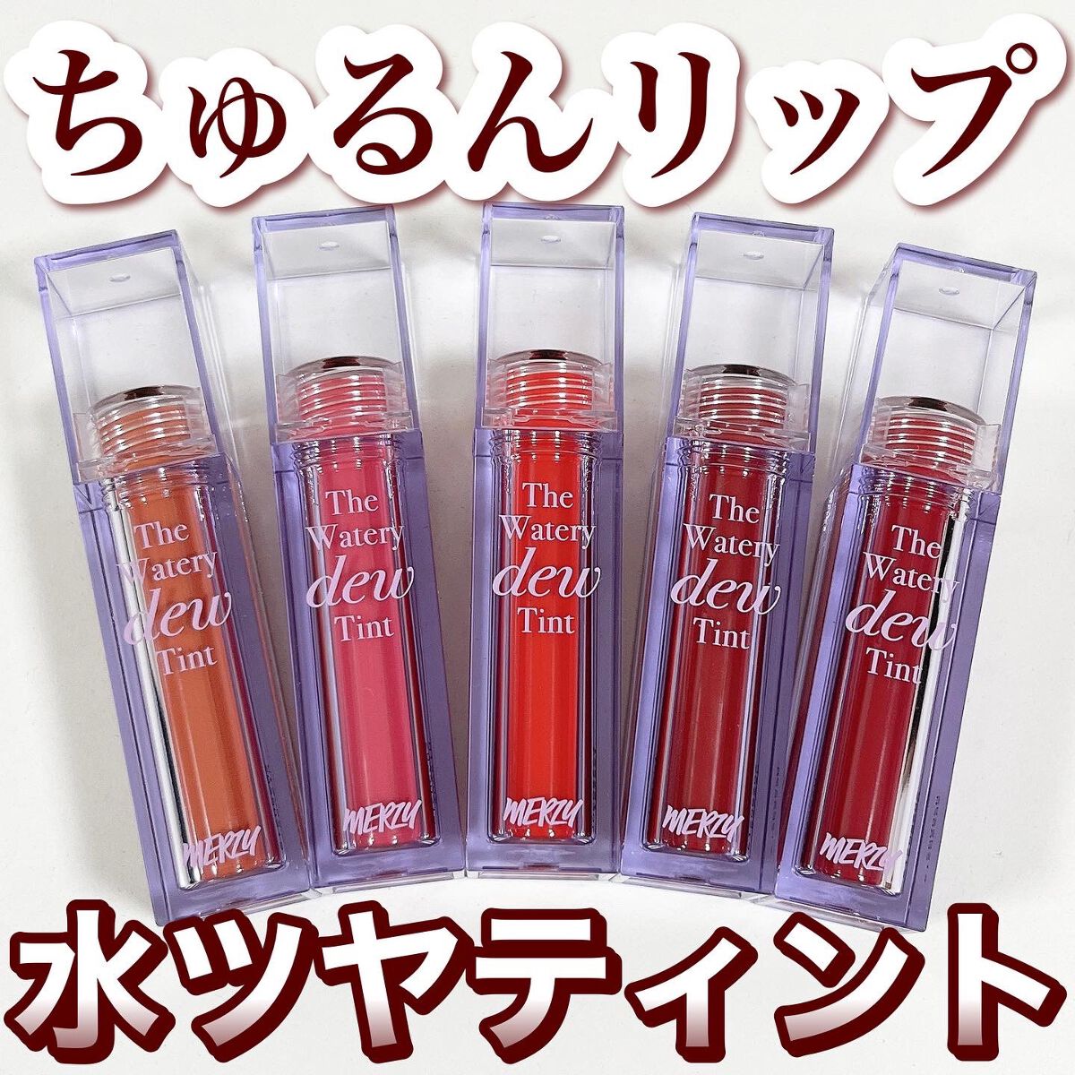 ザ ウォータリーデューティント/MERZY/リップティントを使ったクチコミ(1枚目)