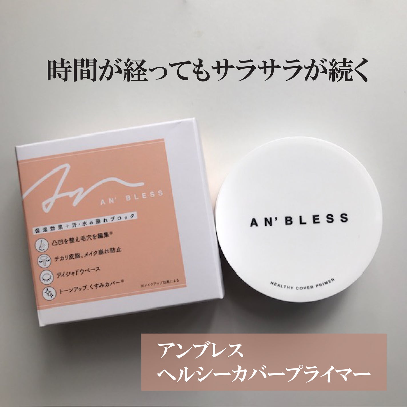 ヘルシーカバープライマー/AN’BLESS/化粧下地を使ったクチコミ(1枚目)
