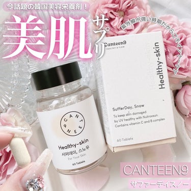 サファーデイ スノー/canteen9/美容サプリメントを使ったクチコミ（1枚目）