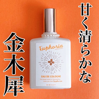 \1年中金木犀の香りを纏いたい/
プレゼントにもオススメな金木犀のコロン✨　

#yunaレビュー

⭐️⭐️⭐️⭐️⭐️⭐️⭐️⭐️⭐️⭐️⭐️⭐️⭐️⭐️⭐️⭐️⭐️⭐️

・Euphoria キンモクセイ コロン

＊トップ〜ミドル〜ラストまで、金木犀の香りのみを再現　
＊誰もが思わず振り返ってしまうような、ほのかに甘い清らかな香り
＊パッチテスト済み、ノンアルコール

それではレビューに参ります。
少し時期がずれてきましたが、秋の香りといえば金木犀ですよね✨

歩いていて時々香る金木犀の香りが大好きなのですが、今回はそんな金木犀の香りのコロンをご紹介します。

このキャップ部分の装飾が可愛いこちらが、金木犀のコロンです💕
見た目の可愛さと香りに惚れました！

とことん金木犀の香りにこだわって作られていて、時間が経っても香りの強さは変わりますが、香りの種類は変わりづらい気がします。

私的にはミドルノートの香りがちょうどよくて好きです✨
首につけると最初少し強いので、顔から離れた位置がオススメです。

私自身も金木犀が好きなのですが、友達も好きで今月誕生日だったため、同じものをプレゼントしました🎁

好きなので、季節問わず使いたくなります笑笑　

もうすぐクリスマスなので、クリスマスプレゼントにもオススメです🎄
ぜひみなさんも試してみて下さい⭐️

#BIBIDAY#Euphoria #キンモクセイコロン#キンモクセイ#金木犀#香水#コロン#プレゼント#クリスマスプレゼント #My推しコスメ の画像 その0