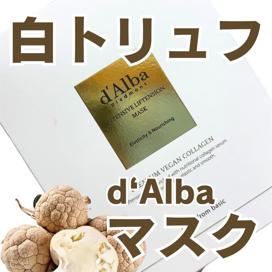 ホワイトトリュフナリシングトリートメントマスク/ダルバ/シートマスク・パックを使ったクチコミ(1枚目)