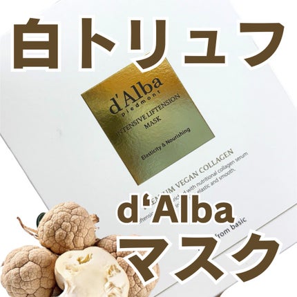 ホワイトトリュフナリシングトリートメントマスク/ダルバ/シートマスク・パックを使ったクチコミ(1枚目)