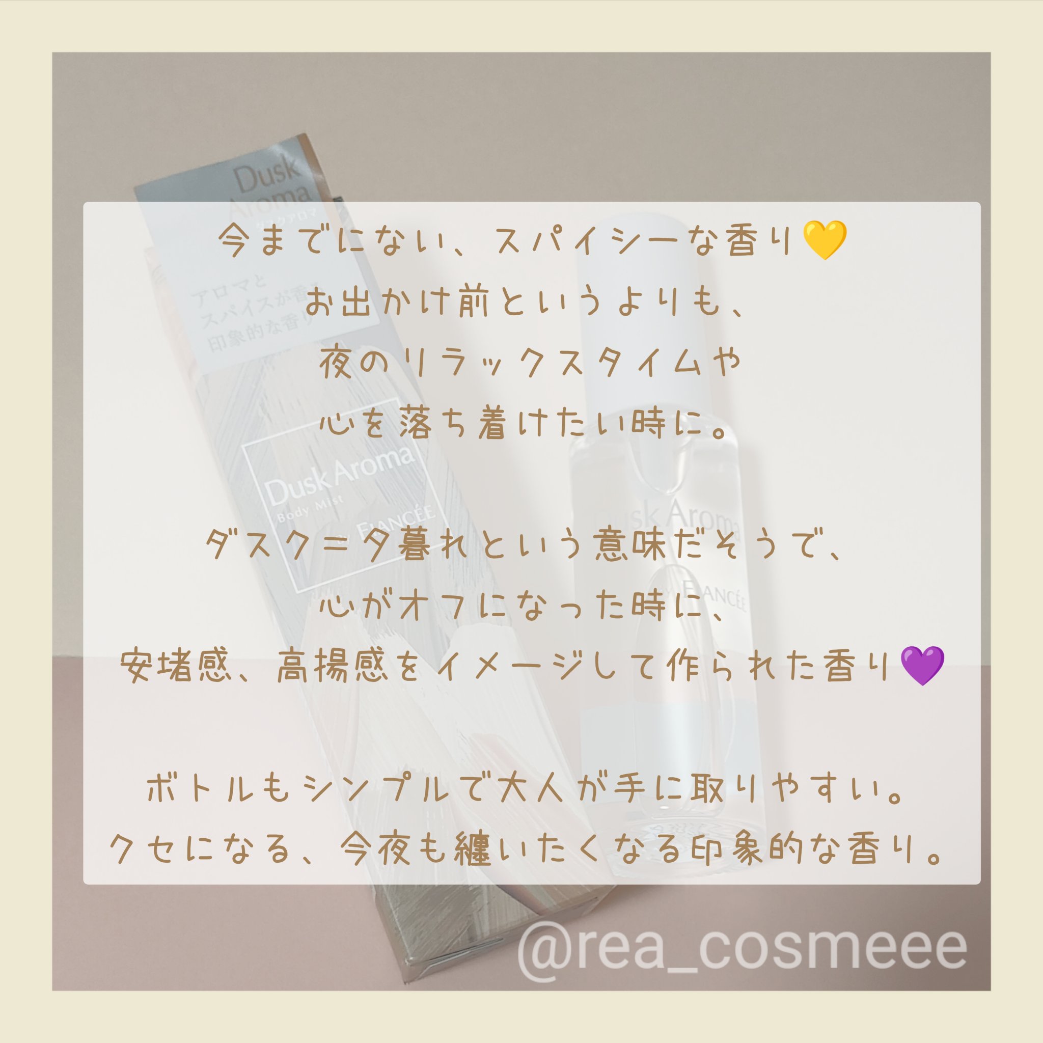 ボディミスト ダスクアロマ/フィアンセ/香水を使ったクチコミ（3枚目）