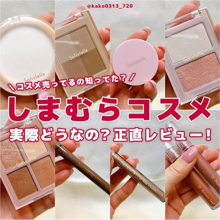 SHOBIDO Solistella シェーディングパレットのクチコミ「こんにちは♪
みなさん‼️
しまむらでコスメ売っているの知ってましたか❓❓
これは試してみ.....」(1枚目)