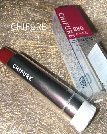 CHIFURE  詰め替え用口紅　280番

『New！！』に惹かれてしまいました😂
初めてちふれのリップを買ってみました！

ブドウ色に近い色合いで可愛かったです😘
安いので集めたいと思います🍇

2