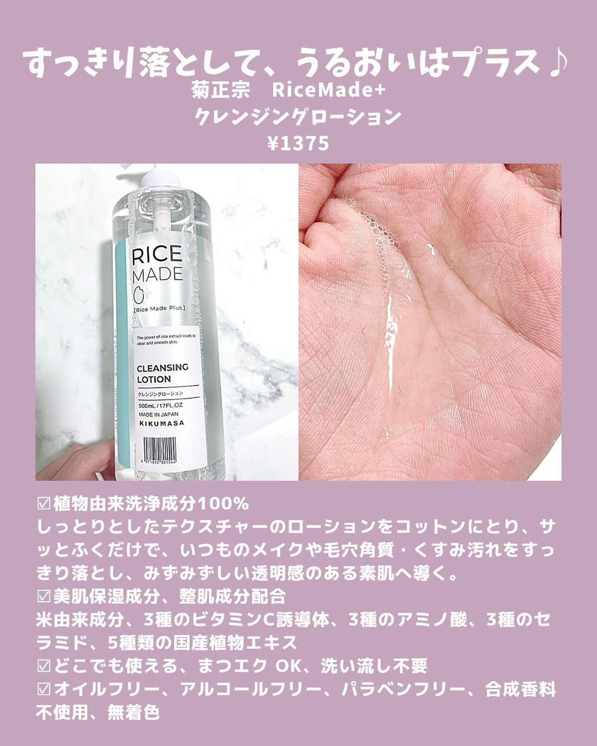ライスメイドプラス クレンジングローション/菊正宗/クレンジングウォーターを使ったクチコミ（3枚目）