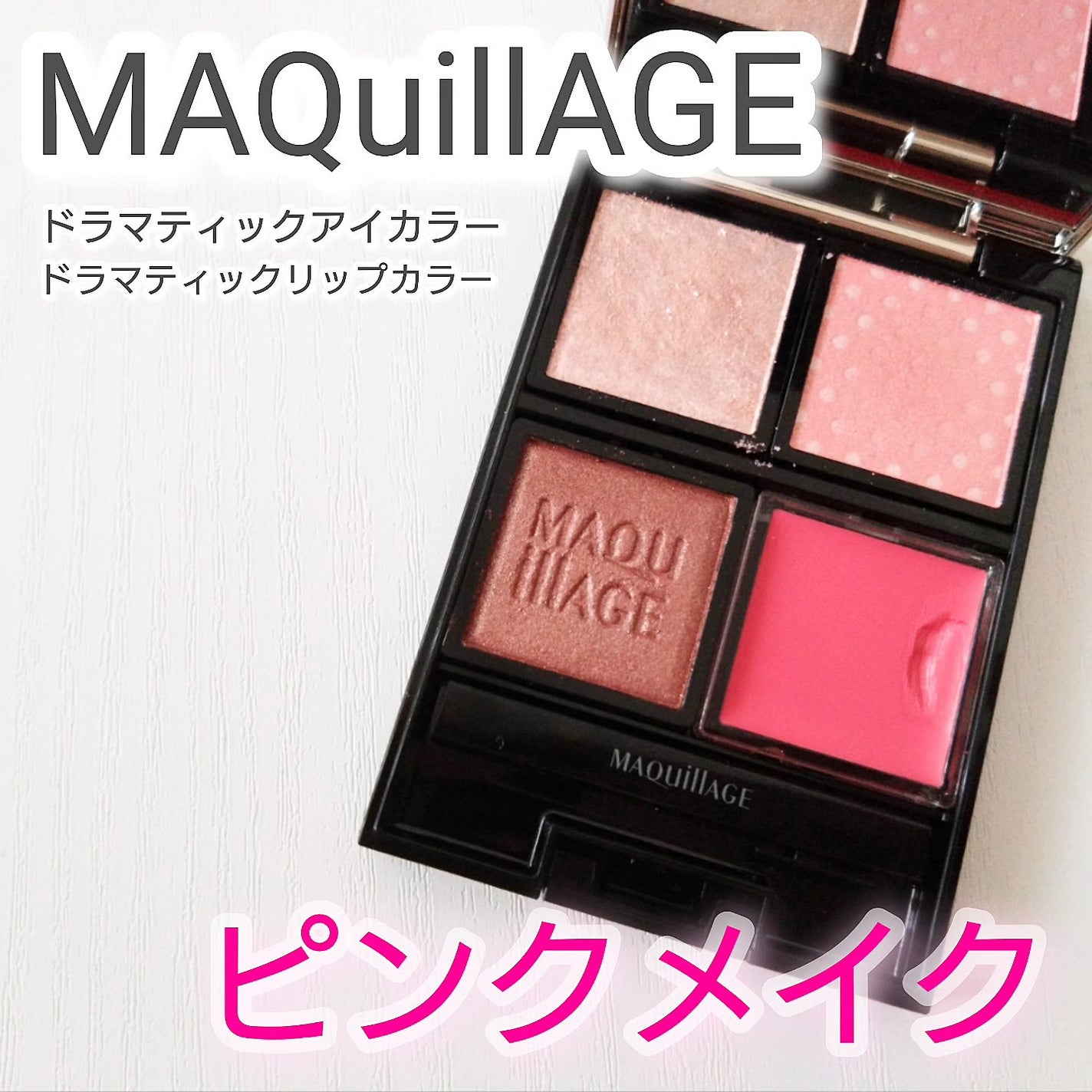 ドラマティックアイカラー (パウダー)/(クリーム)/マキアージュ/アイシャドウパレットを使ったクチコミ(1枚目)