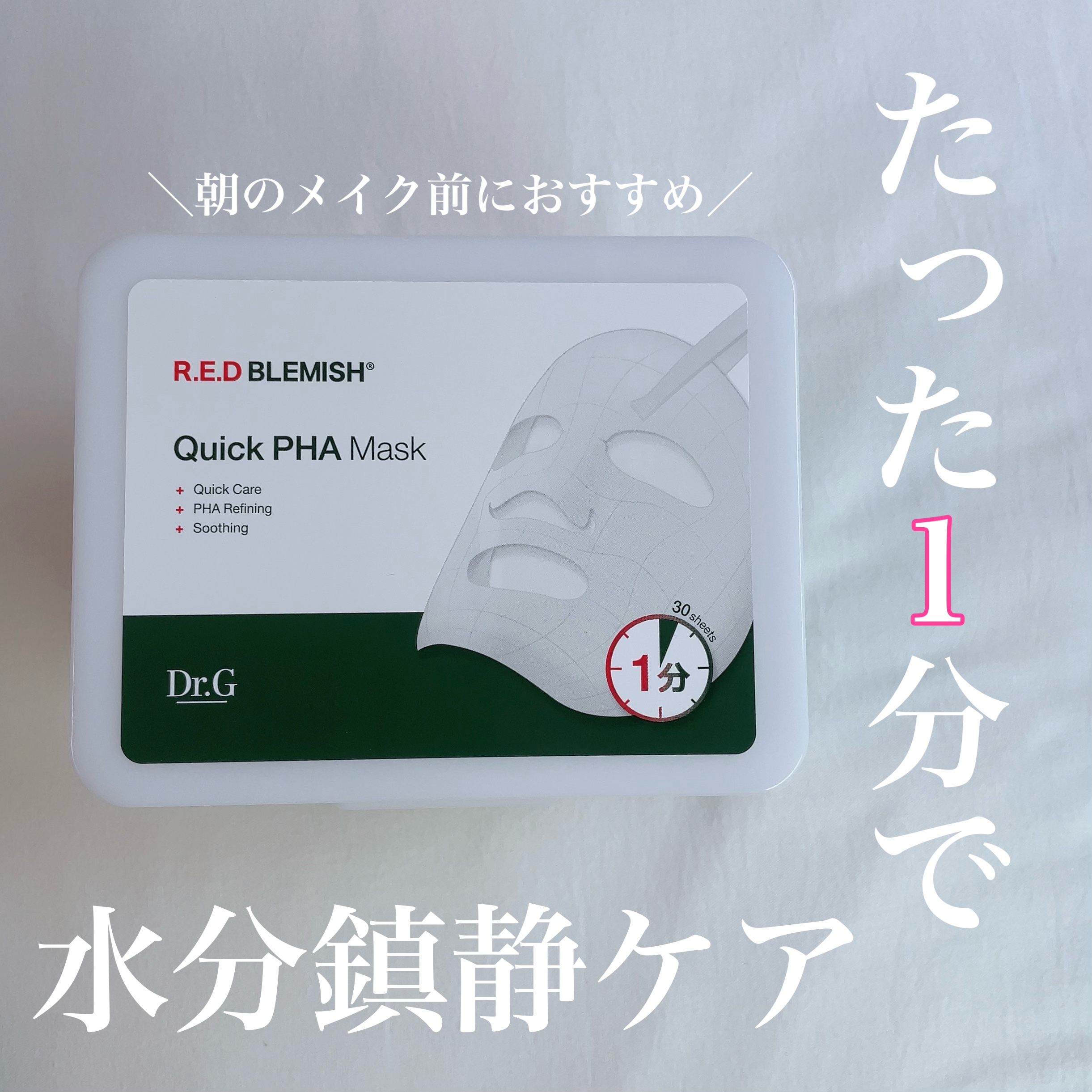 レッドブレミッシュクイックPHAシートマスク/Dr.G/シートマスク・パックを使ったクチコミ（1枚目）