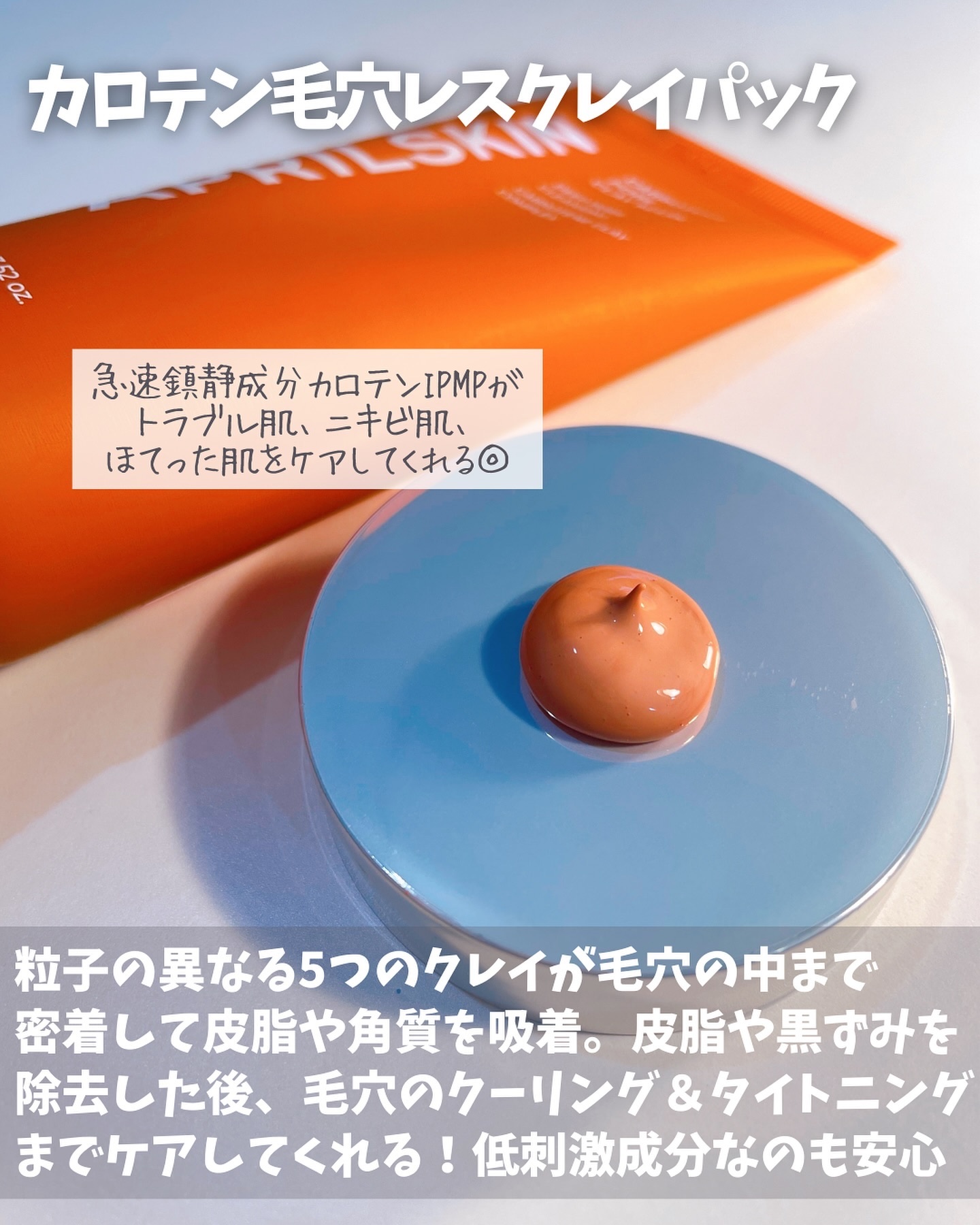 カロテン毛穴レスクレイパック/APRILSKIN/洗い流すパック・マスクを使ったクチコミ（2枚目）