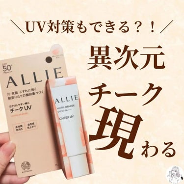 ╲異次元チーク現れる／

マスクや汗で取れた日焼け止めを塗りなおしたいけど、化粧直しどうするって悩んでる人いない？
アリィーからまさかのチークUVが発売したよ。

頬って結構日焼けするけど、お直しとかが