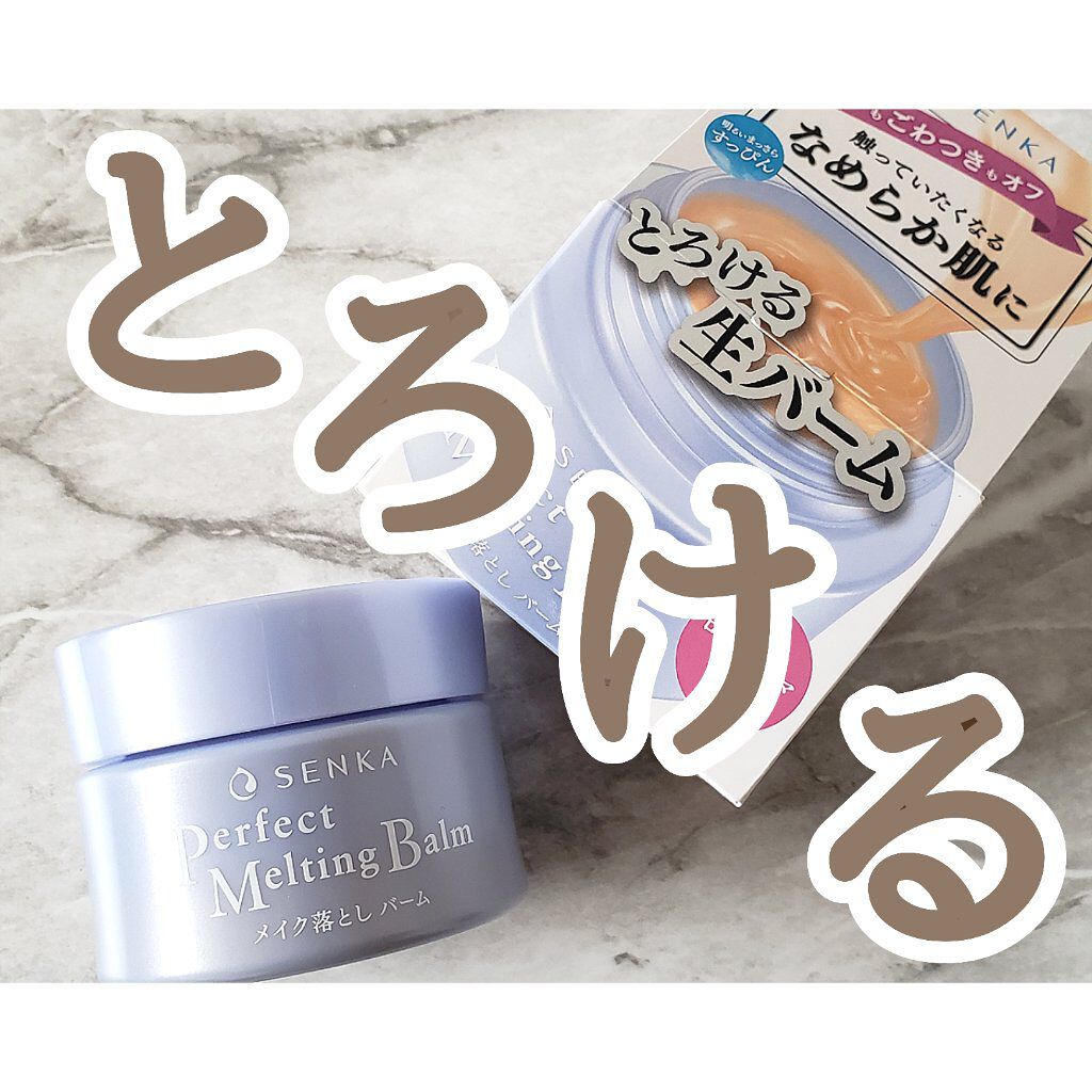 パーフェクトメルティングバーム/SENKA（専科）/クレンジングバームを使ったクチコミ（1枚目）
