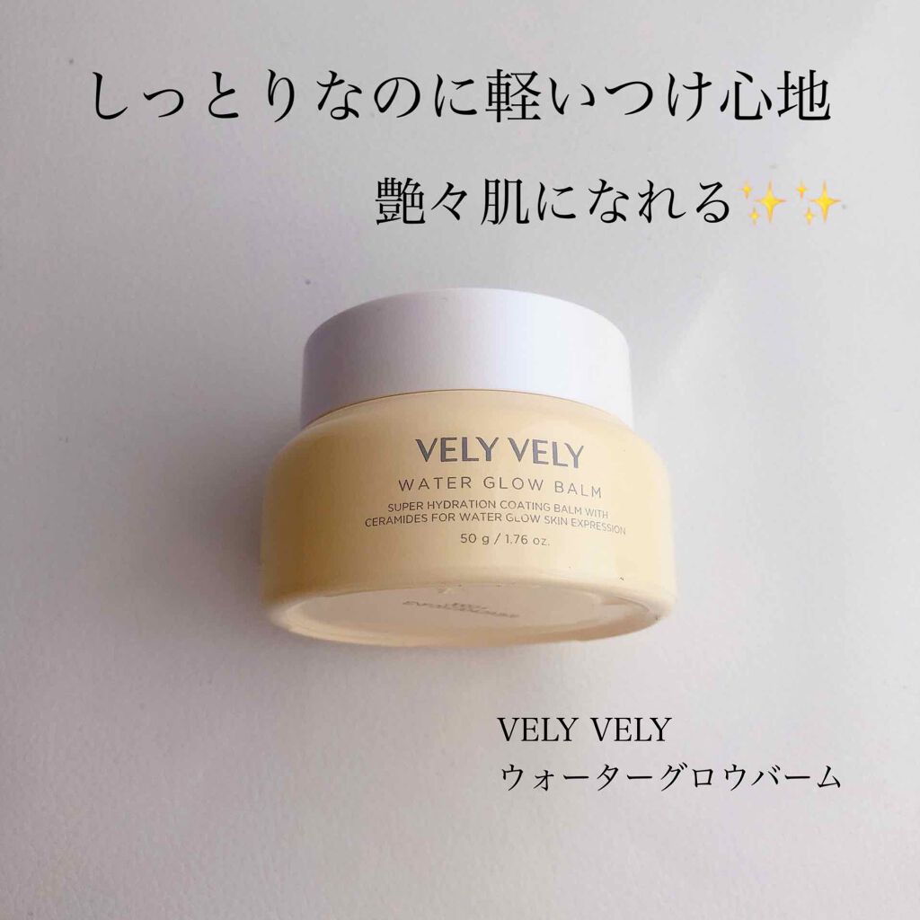 ウォーターグローバーム/VELY VELY/フェイスクリームを使ったクチコミ(1枚目)