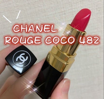 ルージュ ココ/CHANEL/口紅を使ったクチコミ(1枚目)