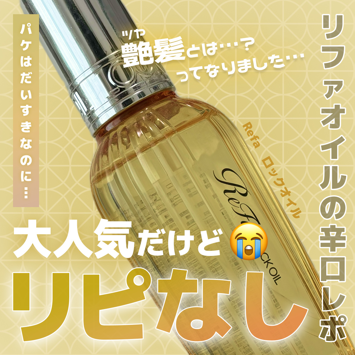 ロックオイル/ReFa/ヘアオイルを使ったクチコミ（1枚目）