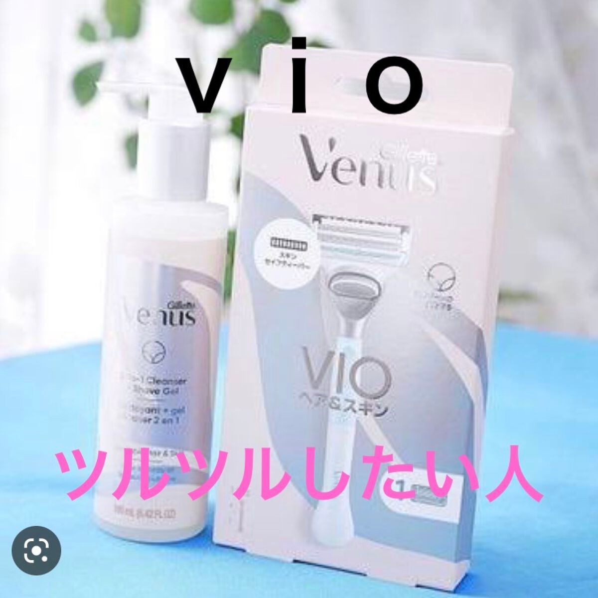 ヴィーナス VIO ヘア&スキン カミソリ/Gillette Venus/シェーバーを使ったクチコミ(1枚目)