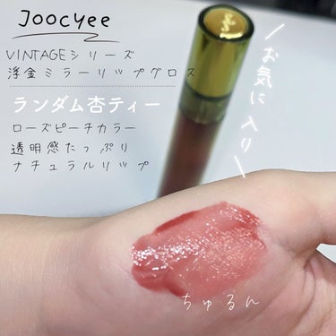 VINTAGEシリーズ 浮金ミラーリップグロス/Joocyee/口紅を使ったクチコミ（2枚目）
