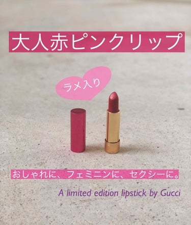 GUCCI  Rouge à Lèvres Lunaison Lipstickのクチコミ「皆さまこんにちは🥰
目に留めてくださりありがとうございます☺️💓

フォローしてくださっている.....」（1枚目）