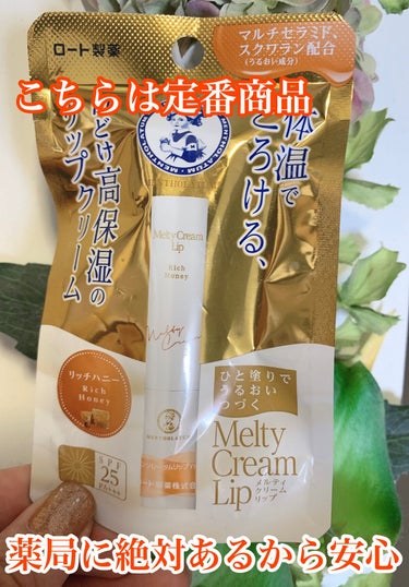 リップを持っていき忘れて
薬局に飛び込んで買う

絶対あるから嬉しい

リッチハニー大好き

少し緩めのリップなので
カイロと一緒にすると
終わるので注意

#メンソレータム
#メルティクリームリップ
#リッチハニー 
#ヘビロテ選手紹介 の画像 その0