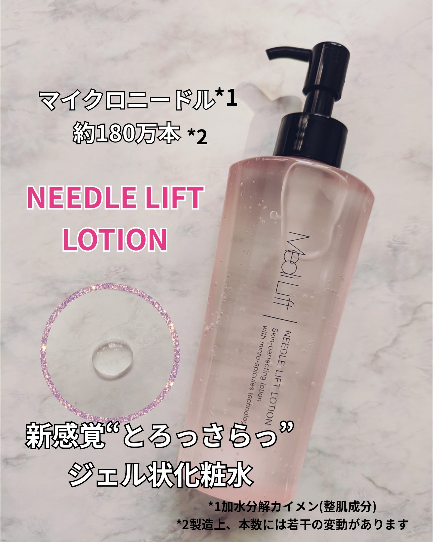 
⋆⸜メディリフト ニードルリフトローション⸝⋆
新感覚“とろっさらっ”
肌の中＊1までしっかり保水する
マイクロニードル＊2入り化粧水。

🎀マイクロニードル配合量約180万本＊3

🎀3種の成分で保水サイクル＊4

🎀保水効果をサ