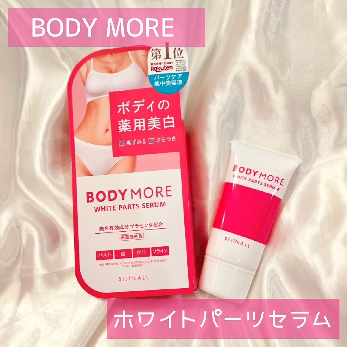 ホワイトパーツセラム/BODY MORE/デリケートゾーンケアを使ったクチコミ（1枚目）