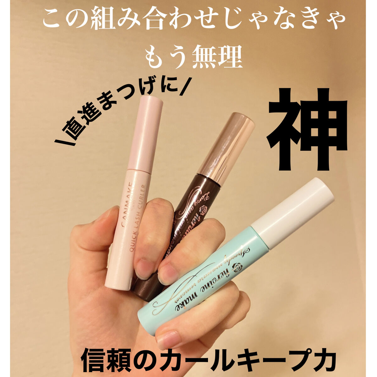 クイックラッシュカーラー/キャンメイク/マスカラ下地を使ったクチコミ（1枚目）