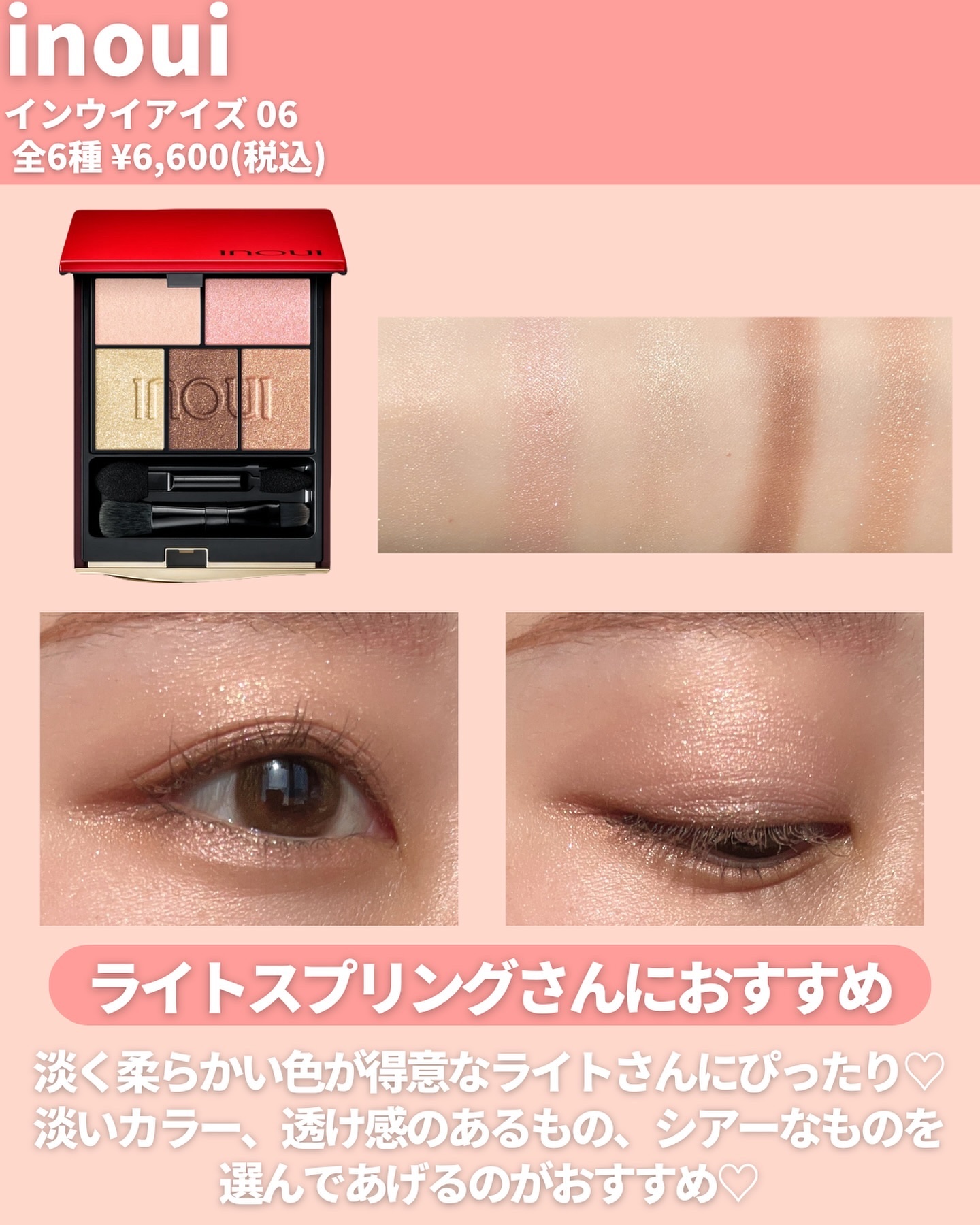新品未開封品 INOUI アイシャドウパレット 06 インウイ アイシャドウ 06