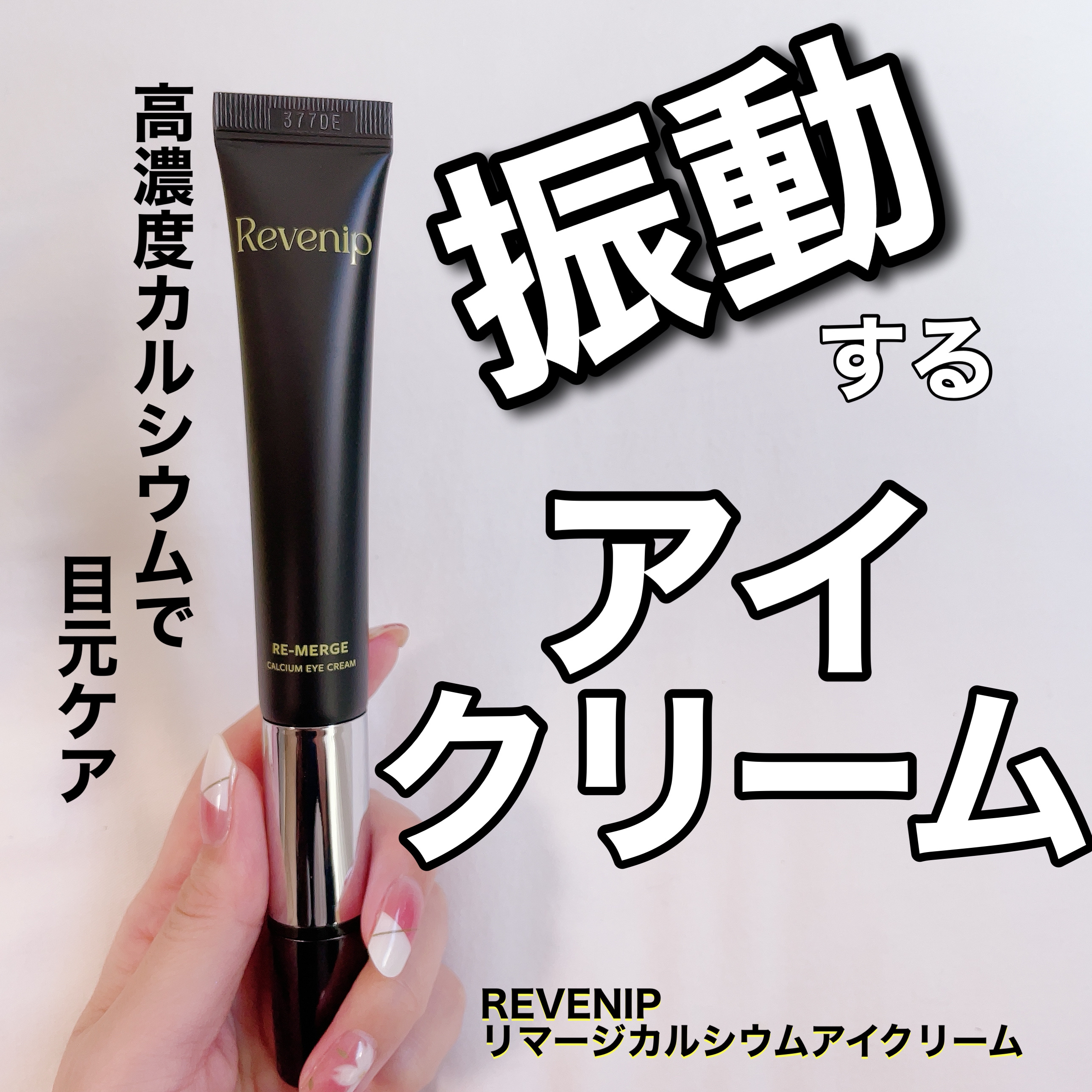 リマージカルシウム振動アイクリーム/REVENIP/フェイスクリームを使ったクチコミ（1枚目）