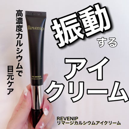リマージカルシウム振動アイクリーム/REVENIP/フェイスクリームを使ったクチコミ(1枚目)
