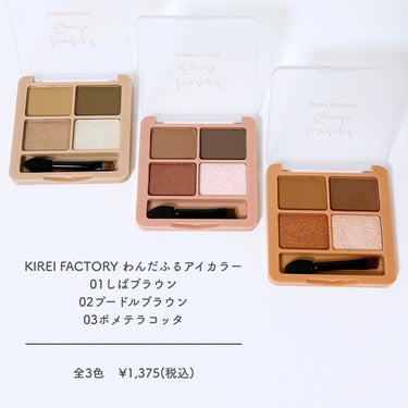 ⭐️KIREI FACTORY
わんだふるアイカラー
01しばブラウン / ベージュ系
¥1,375

いつでも持ち歩きたくなる万能アイシャドウ！


アイシャドウとしてだけでなくアイライン、アイブロウとしても使える3wayです！


上がマット系で下がラメ！
ラメの質感が使いやすく、ラメが強すぎないので普段使いしやすい！

右下のラメを涙袋をつけると最強に可愛いです💕


 #買って後悔させません  #ハロウィンメイク  #秋のガチ盛れメイク  #新作コスメ報告会  #アイメイクレシピ の画像 その1